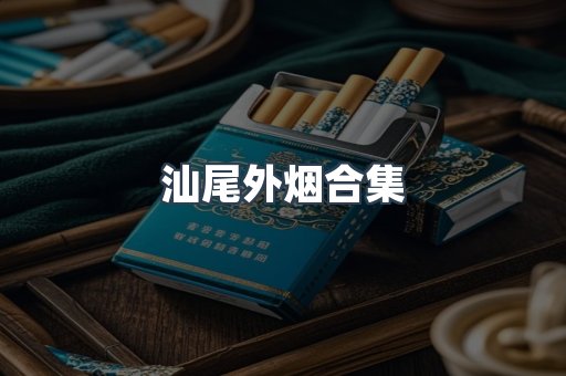 汕尾外烟合集