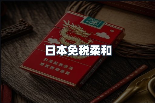 日本免税柔和